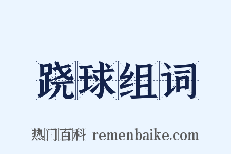 跷球组词是什么意思的图片
